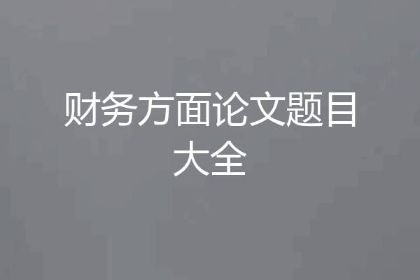 财务方面论文题目大全