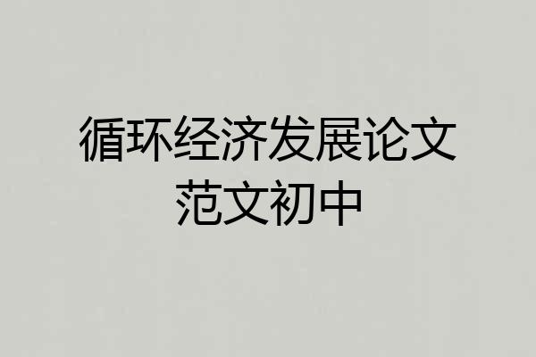 循环经济发展论文范文初中