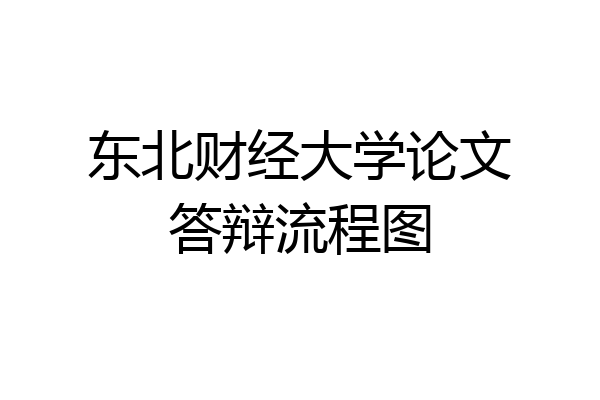 东北财经大学论文答辩流程图