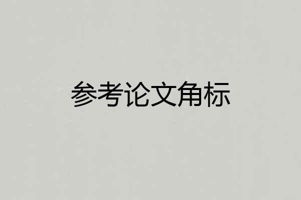 参考论文角标