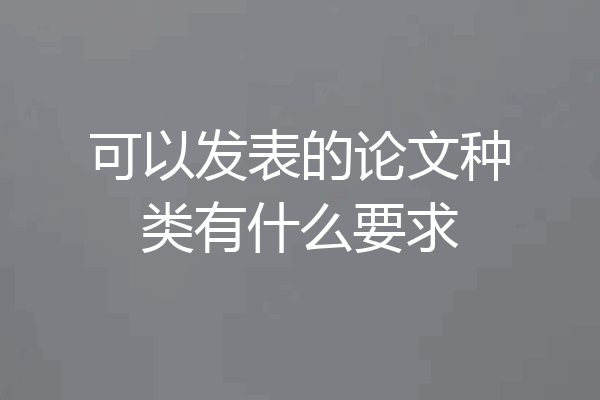 可以发表的论文种类有什么要求