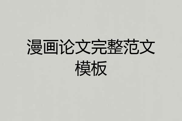 漫画论文完整范文模板