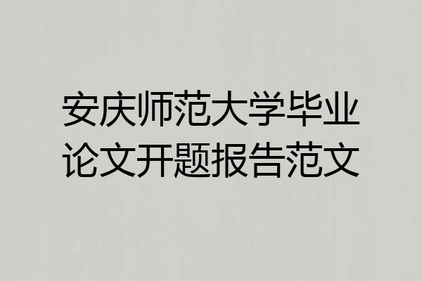 安庆师范大学毕业论文开题报告范文