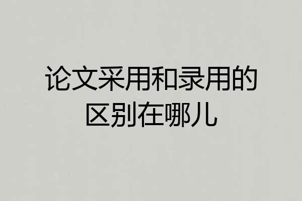 论文采用和录用的区别在哪儿