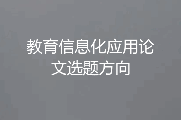 教育信息化应用论文选题方向