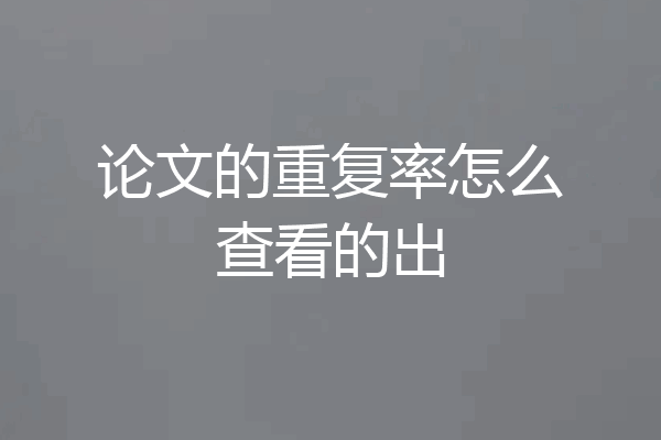 论文的重复率怎么查看的出