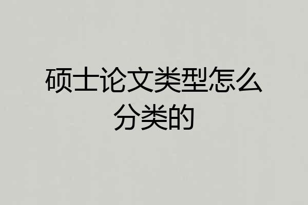硕士论文类型怎么分类的