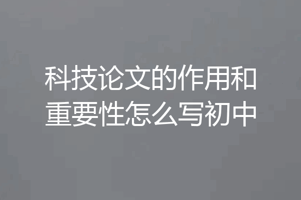 科技论文的作用和重要性怎么写初中