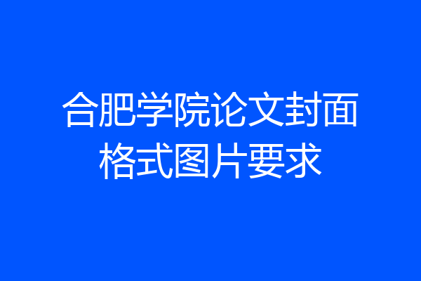 合肥学院论文封面格式图片要求