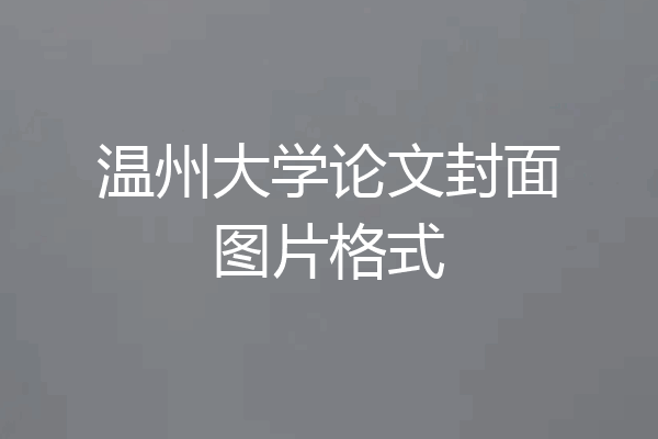 温州大学论文封面图片格式
