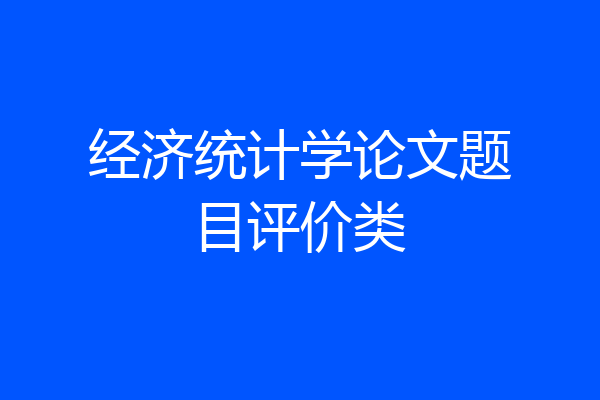 经济统计学论文题目评价类