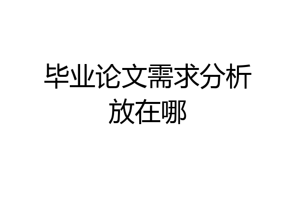 毕业论文需求分析放在哪