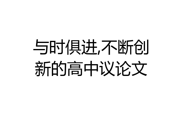 与时俱进,不断创新的高中议论文
