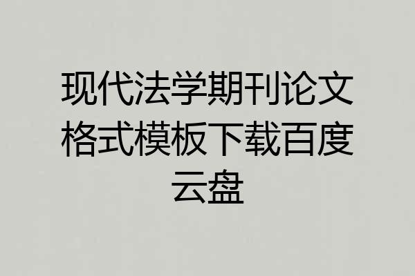 现代法学期刊论文格式模板下载百度云盘