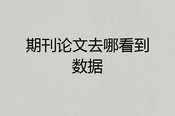 期刊论文去哪看到数据
