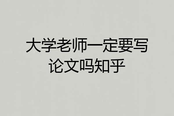 大学老师一定要写论文吗知乎