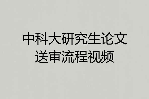 中科大研究生论文送审流程视频