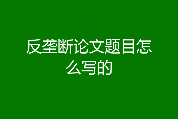反垄断论文题目怎么写的