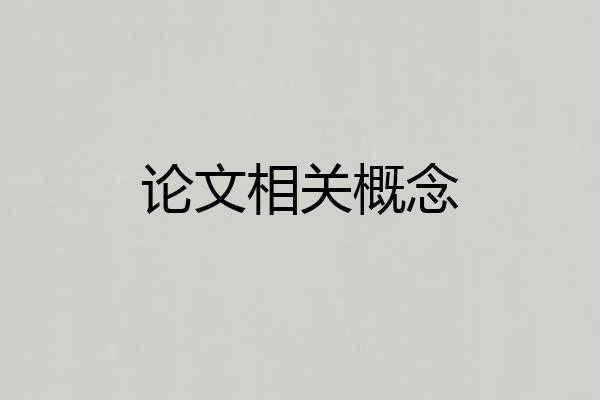 论文相关概念