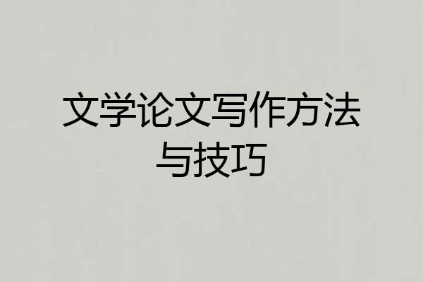 文学论文写作方法与技巧