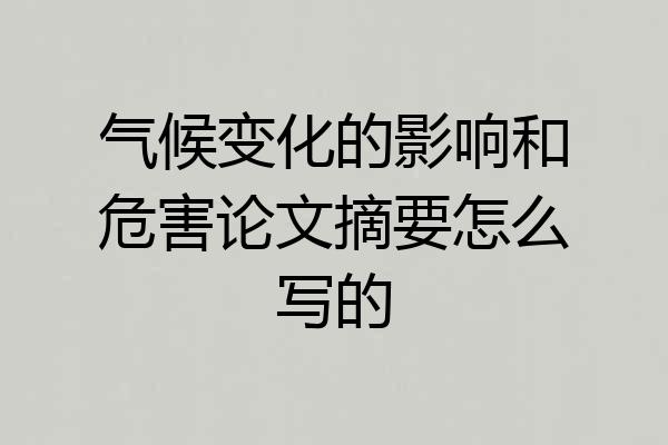气候变化的影响和危害论文摘要怎么写的