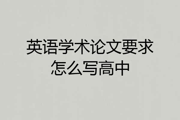 英语学术论文要求怎么写高中