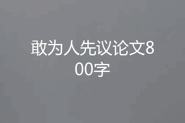 敢为人先议论文800字