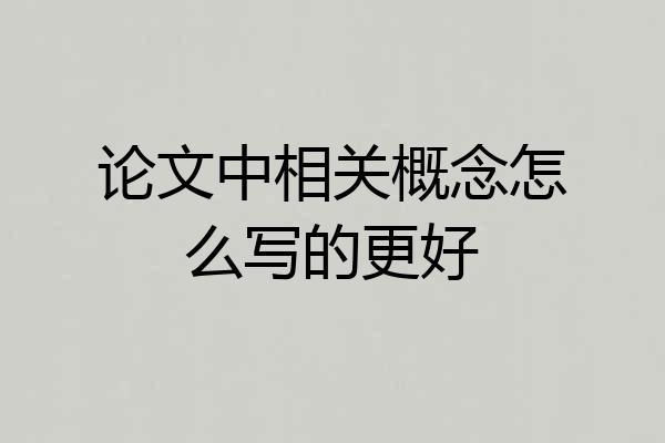 论文中相关概念怎么写的更好