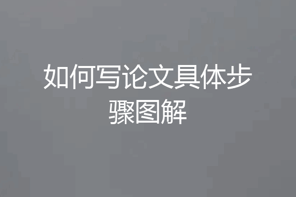 如何写论文具体步骤图解
