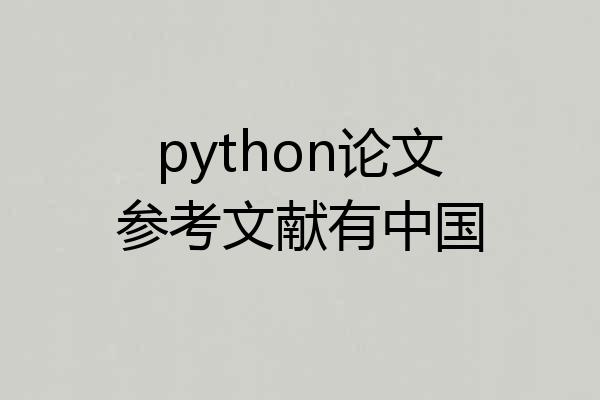 python论文参考文献有中国