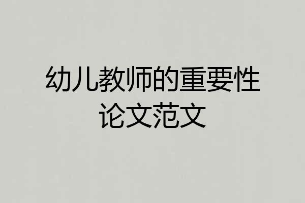 幼儿教师的重要性论文范文