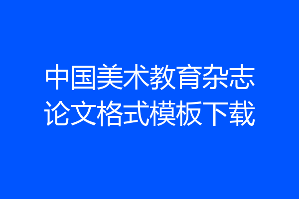 中国美术教育杂志论文格式模板下载