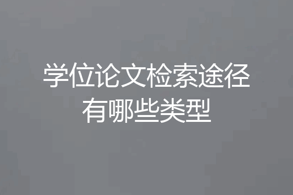 学位论文检索途径有哪些类型