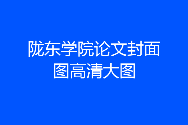 陇东学院论文封面图高清大图