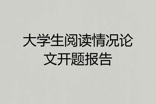 大学生阅读情况论文开题报告