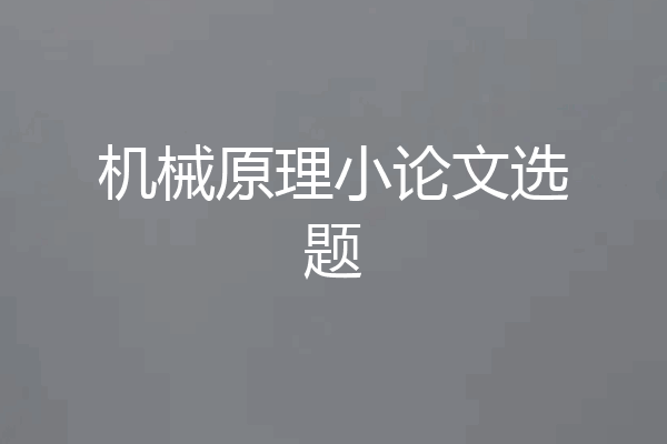机械原理小论文选题