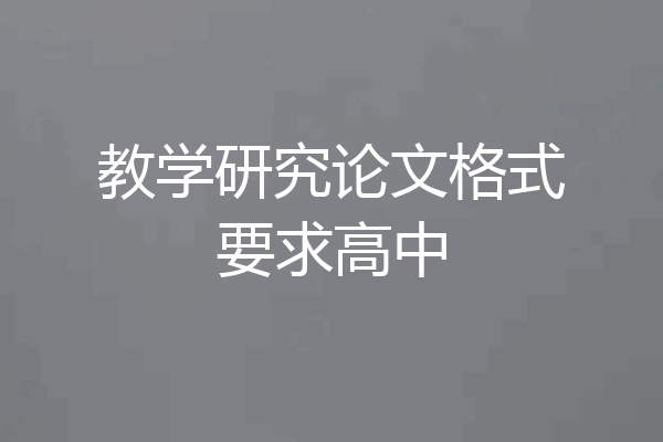 教学研究论文格式要求高中