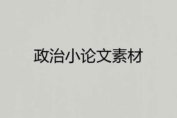 政治小论文素材