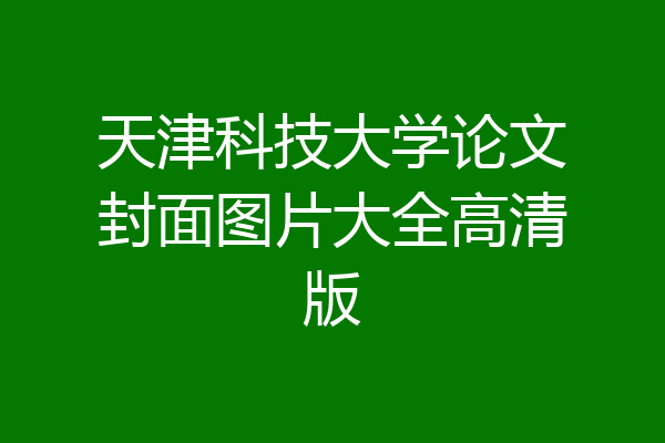 天津科技大学论文封面图片大全高清版