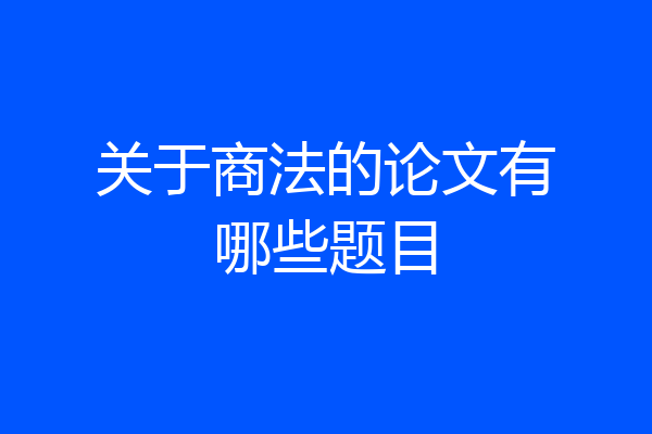 关于商法的论文有哪些题目