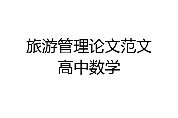 旅游管理论文范文高中数学