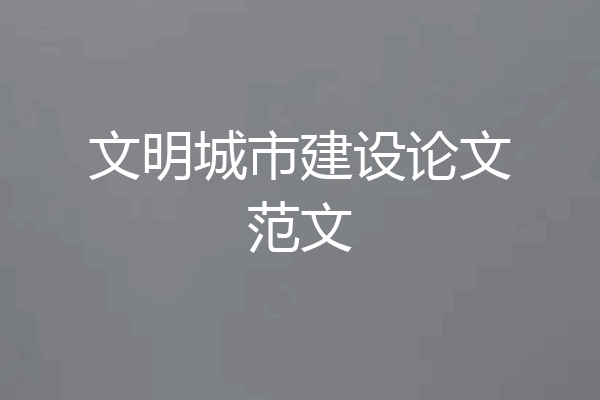 文明城市建设论文范文