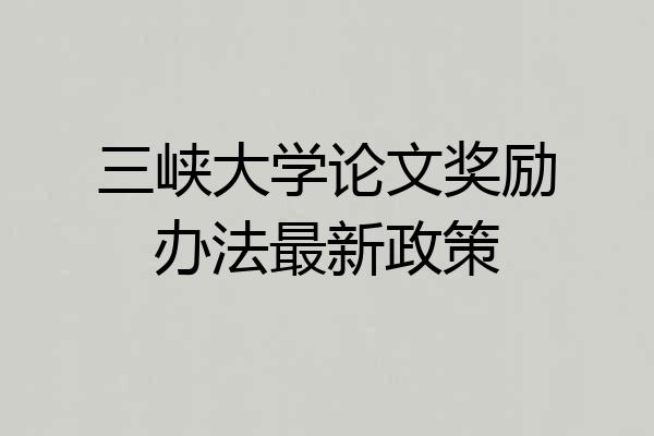 三峡大学论文奖励办法最新政策