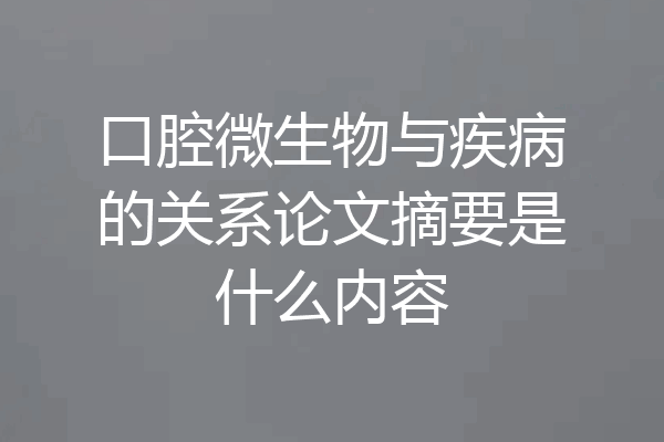 口腔微生物与疾病的关系论文摘要是什么内容