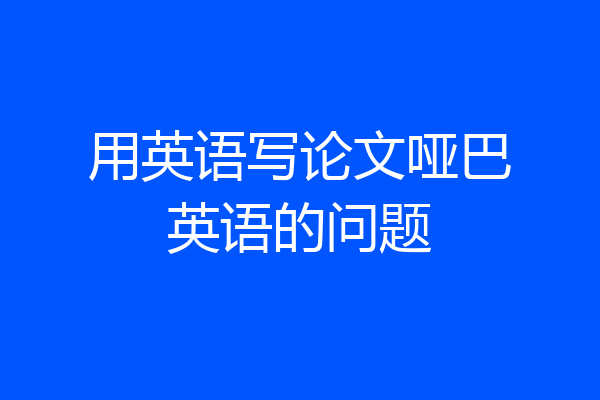 用英语写论文哑巴英语的问题