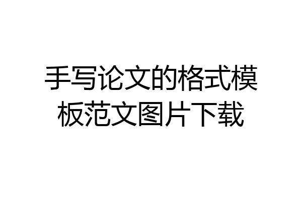 手写论文的格式模板范文图片下载