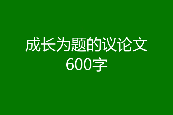 成长为题的议论文600字