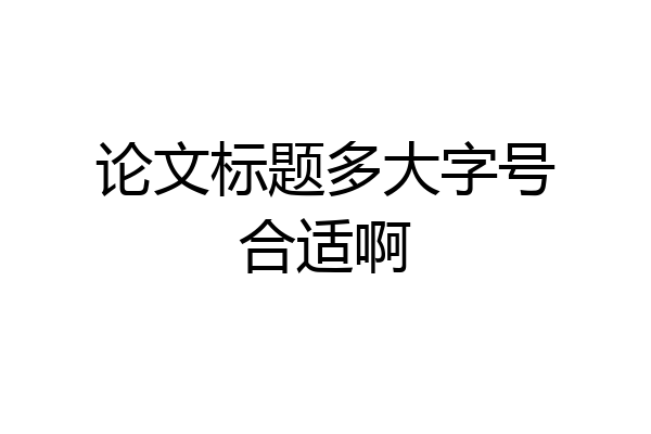 论文标题多大字号合适啊