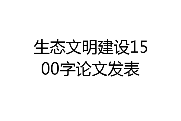 生态文明建设1500字论文发表