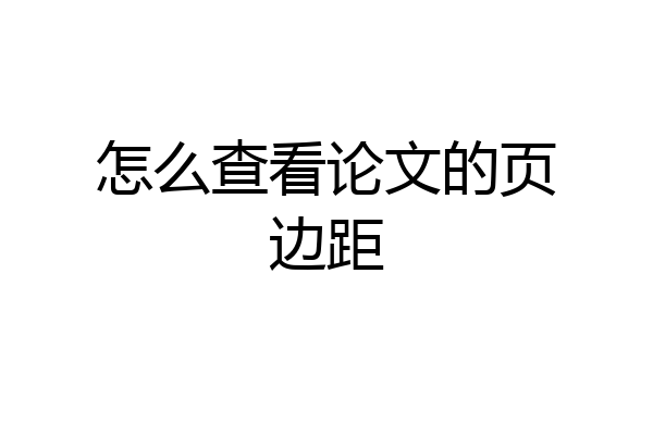 怎么查看论文的页边距